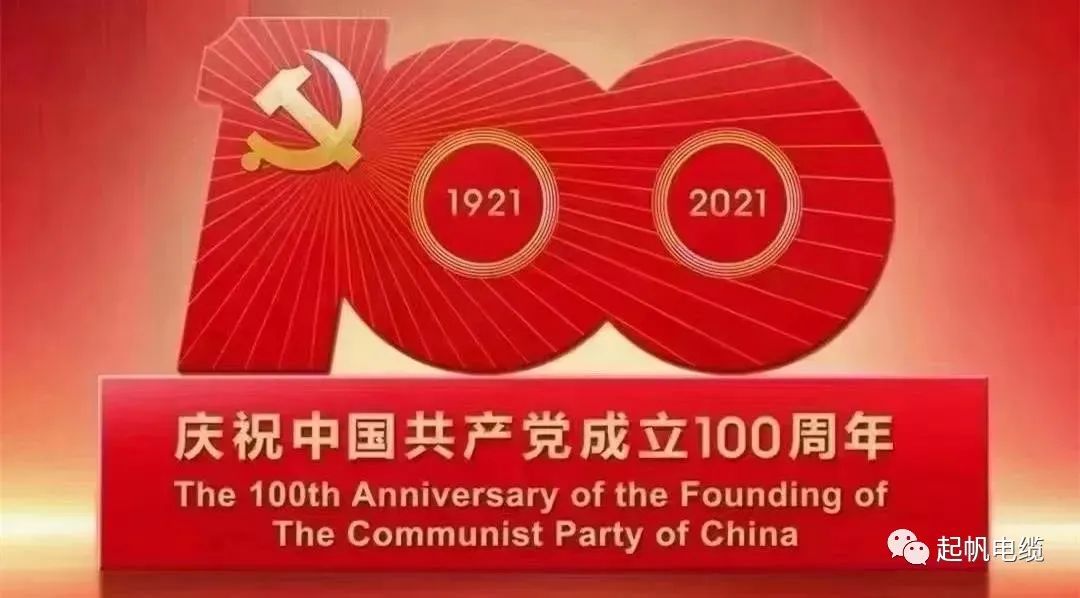 聽(tīng)黨話(huà)，跟黨走，熱烈慶祝中國(guó)共產(chǎn)黨成立100周年